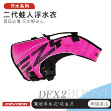 【喵吉】EZYDOG X2 二代蛙人浮水衣/粉色 救生衣 狗狗救生衣 犬用救生衣 狗狗浮水衣 寵物浮水衣, EZYDOG X2【粉色】,XS, 1個