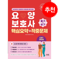 2026 요양보호사 핵심요약+적중문제 필기+실기 + 쁘띠수첩 증정, 시스컴, 타임 요양보호사 연구소