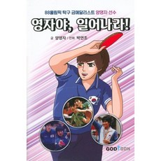 영자야 일어나라! : 88올림픽 탁구 금메달리스트 양영자 선수, 갓툰