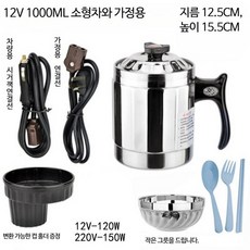 차량용 전기 포트 시거잭 주전자 온도 조절 스텐 차박 캠핑 자동차, 12V 220V 1000ml