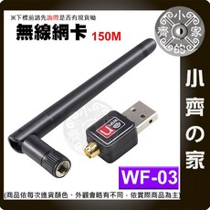 小齊の家 WF-03 無線網卡 附天線 802.11n WIFI發射接收器, 1個