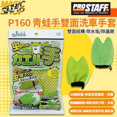 ProStaff Jabb 青蛙手雙面洗車手套 魔法小屋 去除蟲屍鳥糞水垢 3D網狀 超細纖維, 1個, 綠色