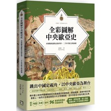 八旗文化 全彩圖解中央歐亞史：再現騎馬遊牧民的世界 二千年草原文明演變