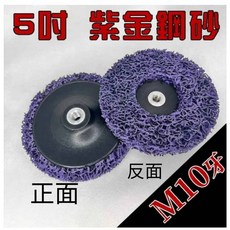5吋 M10 紫金鋼砂 耐磨 研磨片 金屬 木材 塑料 表面處理 研磨工具, 1個