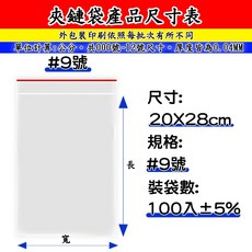 PE夾鏈保鮮袋 7號 12號, 1個, 9號:200mmX280mX0.035