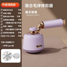REWILD 復古毛球修剪器 Type-C充電吸剃一體, 薰衣草紫色【修剪器】吸剃一體_快速去球