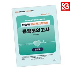 2026 Always First 양승아 응급처치학개론 동형모의고사 + 책갈피 [KHBOOKS]