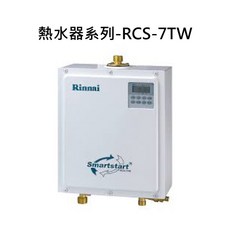 Rinnai 熱水器 恆溫即熱 省空間設計 安全節能, RCS-7TW