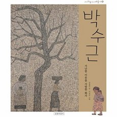 박수근 [개정판] 가난한 이웃을 사랑한 화가 (내가 처음 만난 예술가 8), 없음