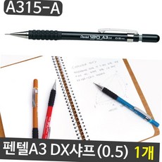 펜텔 a3 dx 샤프 a315-a 0.5mm 제도용 1개 제도샤프 학생용샤프