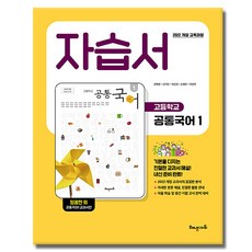 해냄에듀 공통국어 1 자습서, 국어영역