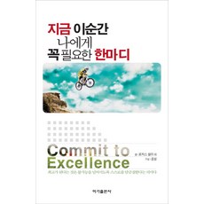 지금 이순간 나에게 꼭 필요한 한마디:최고가 된다는 것은 불가능을 넘어서도록 스스로를 담금질한다는 의미다, 이가출판사, 로저스 쉴러 등저/윤성 구성