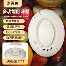 多功能除味器 冰箱除味 衣櫃除味 Type-C充電 防凍抗寒設計, 米黃色 - 香薰 除味 內配送香薰片, 如圖