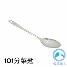 餐具達人 不鏽鋼加厚服務匙 公匙 大湯匙 料理匙 宴會餐廳適用, 1個, 101分菜匙