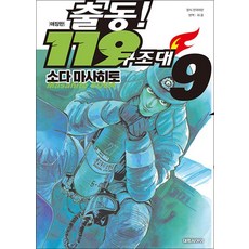 출동 119 구조대 애장판 (복각판) 9 권 만화 책