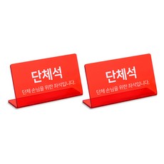 스튜디오투명 L자형 팻말, 2개, 단체석