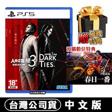 PS5 人中之龍 極 3 / 人中之龍 3 外傳 Dark Ties 台灣公司貨中文版, 遊戲片  送隨機特典小禮物