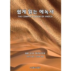 쉽게 읽는 에녹서, 도서출판쥬빌리