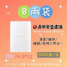 上佳鑫商行 空白無圖防油紙袋 整箱販售 薯條/四兩/六兩/八兩/一斤 一次性食物袋, 1個, ８兩(空白) 5千張