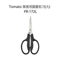 Tomato 事務用園藝剪刀 (大) FR-172L, 詳見包裝