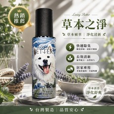 Living BETTER 草本之淨 環境噴霧 草本植萃淨化清新, 1個