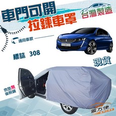 蓋方便 駕駛座側開拉鍊（大五門）南亞雙層車罩 適用標誌 308, 1個