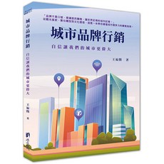 城市品牌行銷：自信讓我們的城市更偉大, 單本, 渠成文化, 王福闓