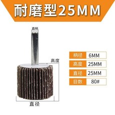 帶柄葉輪磨頭 直徑30mm 80目, 整包50個/直徑25mm 80目, 1個