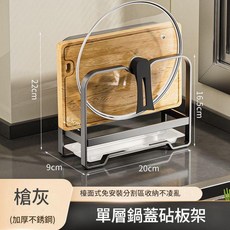 三層鍋蓋砧板架 槍灰 加厚不鏽鋼 檯面式免安裝 分區收納, 單層砧板架, 1套, 1個
