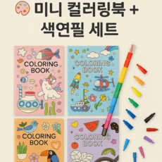 초등학생 시니어 노인 치매예방 복잡하지 않은 컬러링 북 1개 + 조립식 색연필 1개 세트, 파랑 파랑
