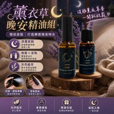 薰衣草 晚安精油組 助眠噴霧 打造療癒晚安時光, 1個, 一盒(晚安精油組)