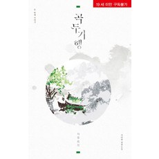 谷頭紀行 2： G바겐 長篇小說, MM小說