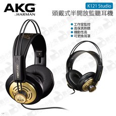 AKG K121 Studio 頭戴式半開放監聽耳機