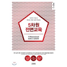 5차원 전면교육, 김영사