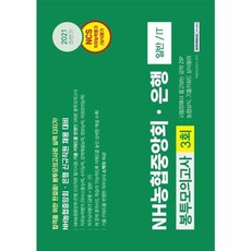 NHㆍ농협중앙회·은행 봉투모의고사 3회(일반/IT):2021 하반기 신규직원 채용대비, NHㆍ농협중앙회·은행 봉투모의고사 3회(일반/IT), 취업적성연구소(저), 서원각