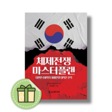 체제전쟁 마스터플랜 #Book-in#빠른출발