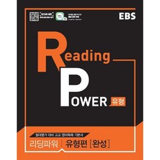 리딩 파워 Reading Power 유형편 완성 2017년, EBS
