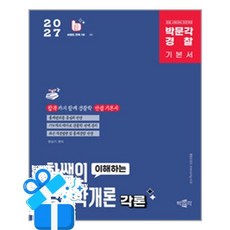 [박문각] 2027 박문각 경찰 한쌤의 이해하는 경찰학개론 각론 기본이론서 / 마스크제공, 박문각