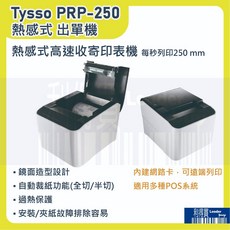 Tysso PRP-250 熱感式收據印表機．熱感式出單機．熱感式收據印表機, 1個, 單機+57×80×12mm三防發票紙1捲