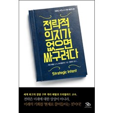 전략적 의지가 없으면 싸구려다, 스마트비즈니스, 게리 해멀,C. K. 프라할라드 공저/권춘오 역