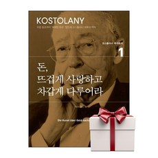 돈 뜨겁게 사랑하고 차갑게 다루어라 - 코스톨라니 투자총서 1 (랜덤사은품증정), 단품, 단품