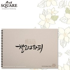 A4아트스퀘어 캘리그라피 텍스쳐KTEX02/80g/55매/210x297mm좌측스프링/A4스케치북/캘리그라피용스케치북, 1권