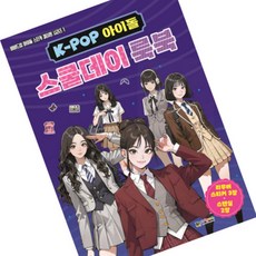 마켓다인 아이돌 스쿨룩북 아이돌옷입히기스티커북