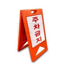 데이슬롯 주차금지 표지 A형 주차금지a형입간판