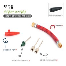 로즈비에 공기주입기 5P 부속품 세트 휴대용펌프부품