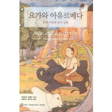 KRISHNADASS 瑜伽與阿育吠陀：自我療癒與真我實現, 大衛·弗勞利 著/金炳采,鄭美淑 共譯