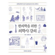 한의학을 위한 의학사 강의:과학의학이 담지 못한 동아시아 의학사, 반양장