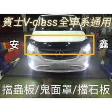 賓士 V-Class 擋蟲板 / 鬼面罩, 1個