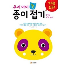 우리 아이 첫 종이접기 - 즐거운 도형 놀이! - 지능 UP 시리즈, 상품명