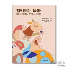 [제이북스] 지켜보는 육아, 에듀넷, 후지모리 헤이지, 9791190115148